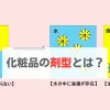 化粧品　剤型